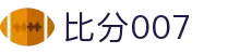 比分007 -专业体育比分实时数据平台